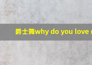 爵士舞why do you love me